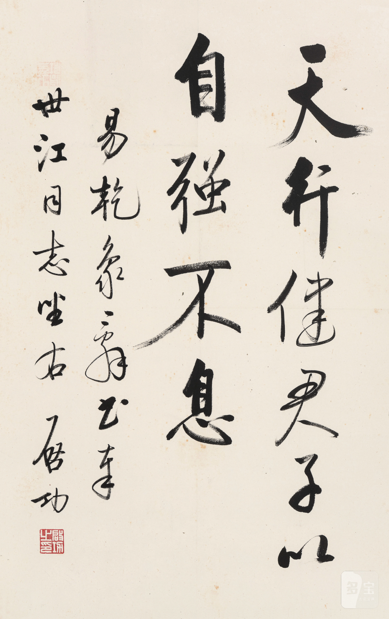 啓 功 1912-2005 行书周易句 - 图2